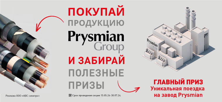 Акция Prysmian май-июль 2024
