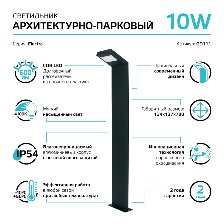 Светильник садово-парковый Gauss LED Electra столб, 10W, 600Lm, 4000K, 134x137x780mm, 170-240V / 50H