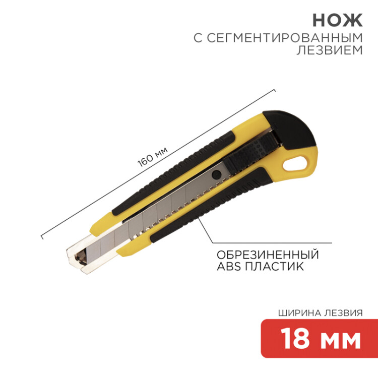 Нож с сегментированным лезвием 18 мм, корпус ABS пластик обрезиненный Rexant