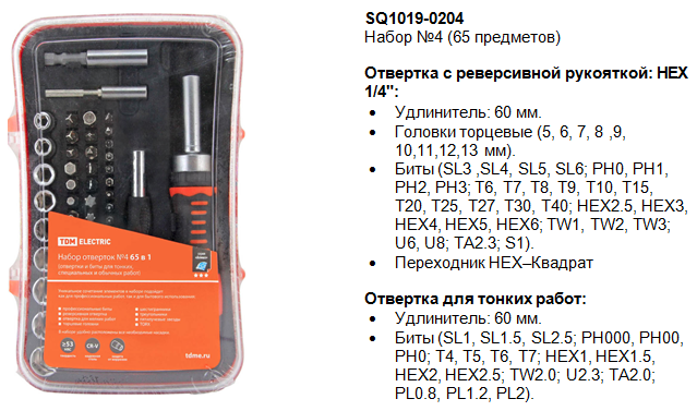 Набор №4: реверсивная и тонкая отвертки + биты и головки, 65 предметов "Алмаз" TDM