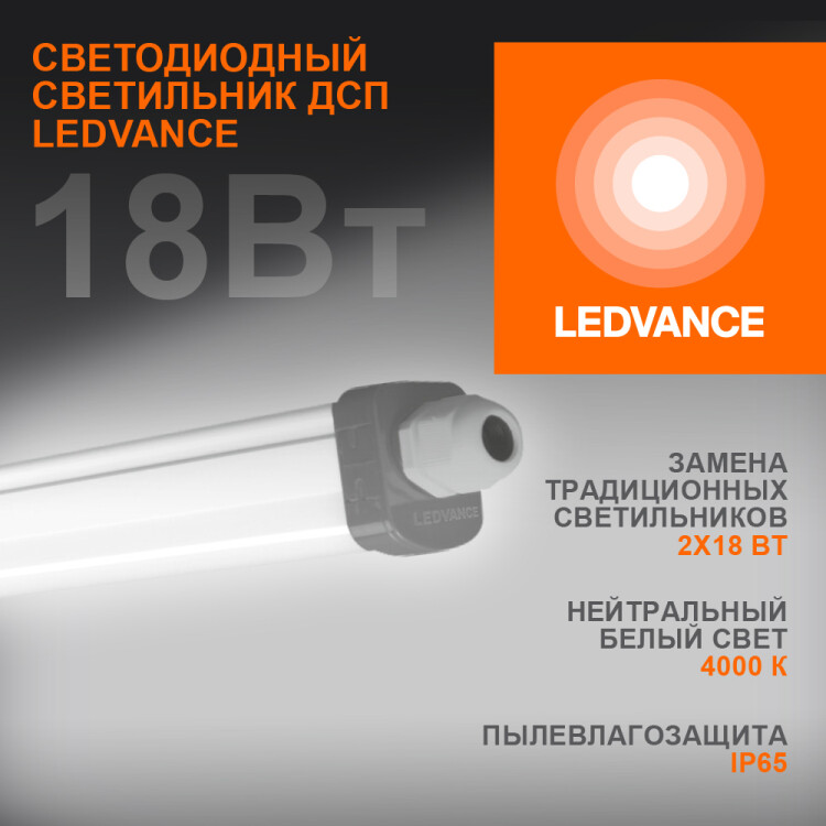 Светильник ДСП (LED) 18Вт 1890лм 4000К IP65 опаловый 600х48х35мм LEDVANCE