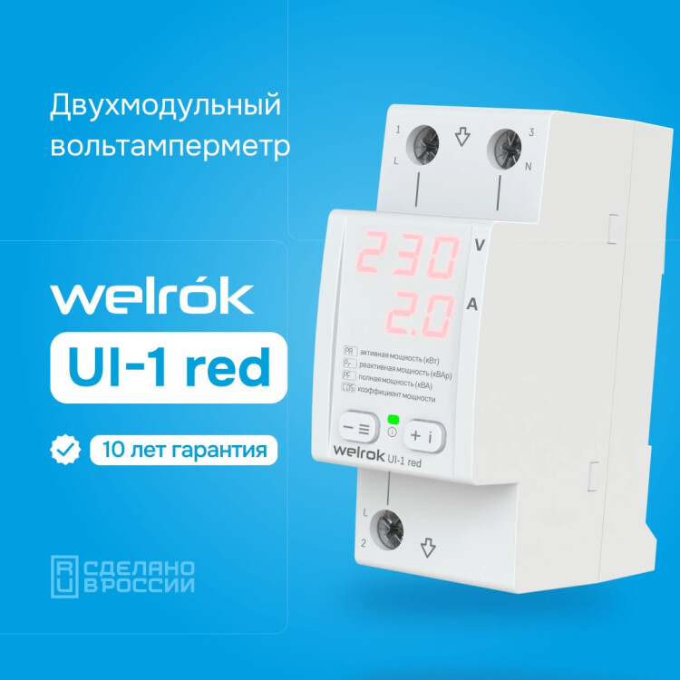 Вольтамперметр 1-фазн. 63А Welrok UI-1 red