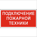 Знак безопасности PP-40205.F34"Подключение пожарной техники"-Светотехника - купить по низкой цене в интернет-магазине, характеристики, отзывы | АВС-электро
